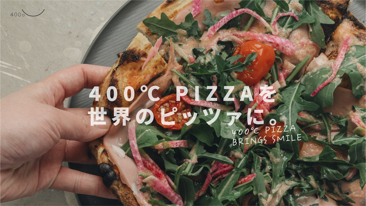 より多くの人に400℃ PIZZAを。