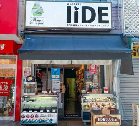 山形県飯豊町アンテナショップ IIDEの調理・キッチンスタッフの正社員求人情報 - 東京都杉並区 | 求人飲食店ドットコム