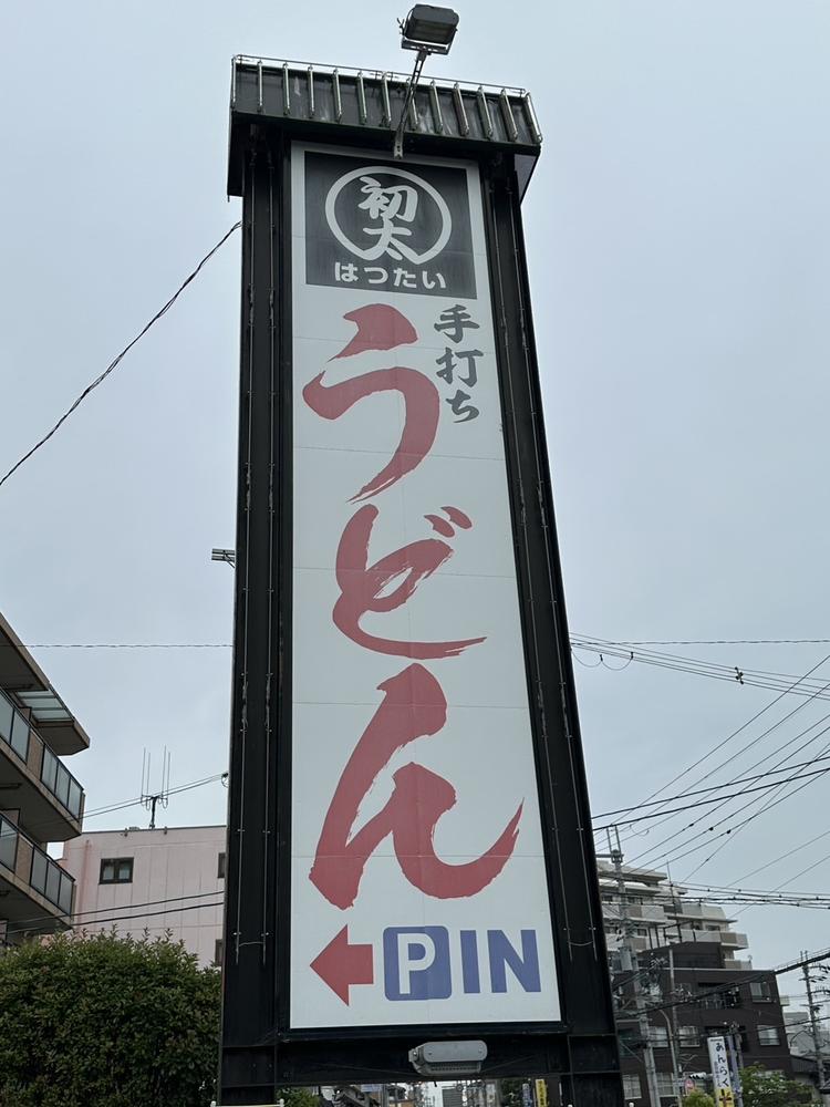 旧170号線沿い　大きな看板が目印です