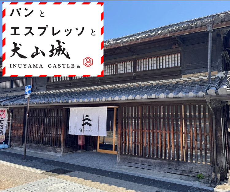 ◤パンとエスプレッソと犬山城◢