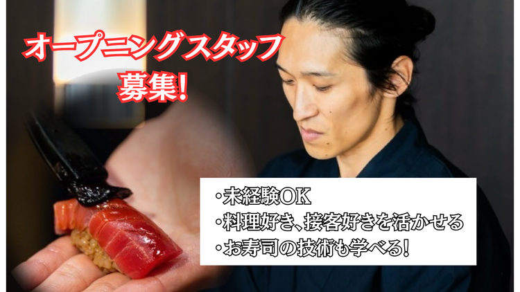 希望者には最短3ヶ月で寿司職人に育てます