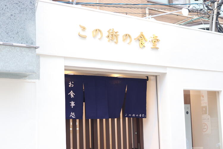 コンセプトは≪街の社員食堂≫