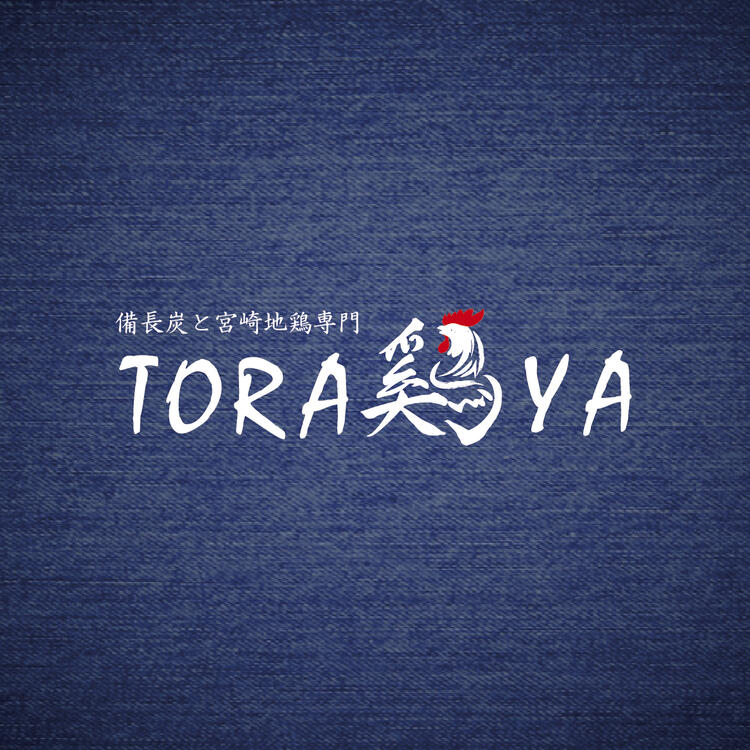 『TORA鶏YA』を盛り上げてください！
