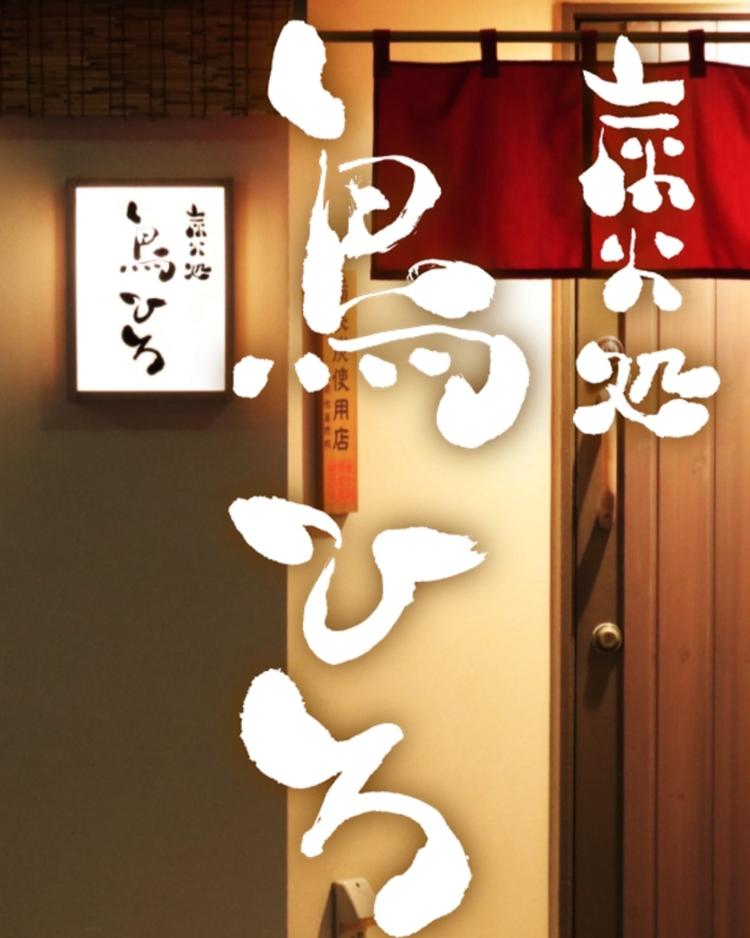 炭火処　鳥ひろの詳細画像2