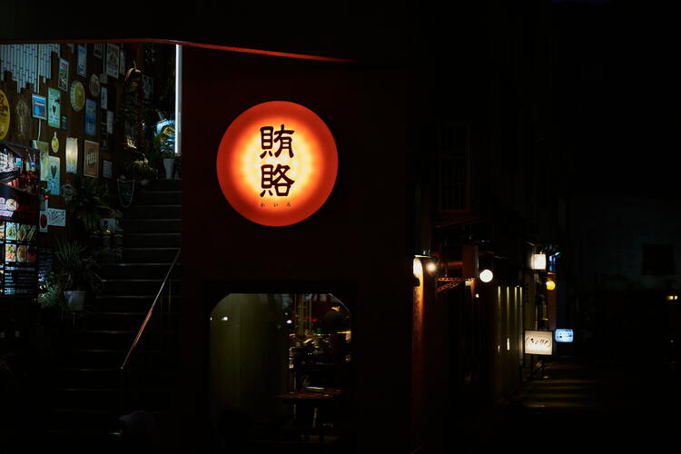 系列店とも交流できる！