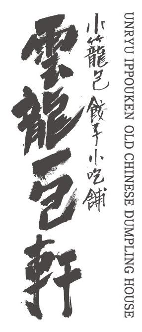 雲龍一包軒 金沢フォーラス店の詳細画像2