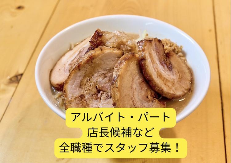 アルバイト・パート・店長募集中！