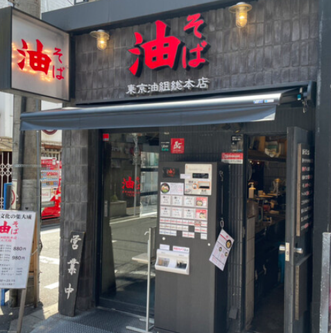 下北沢駅すぐ！東京油組総本店 下北沢組