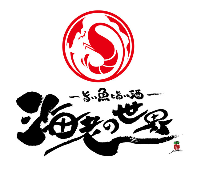 ”海老”にこだわる人気店！