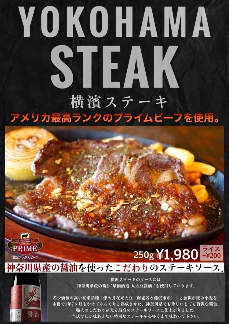 名物！横浜ステーキ