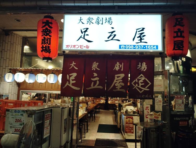 大衆劇場 足立屋の詳細画像1