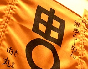 正統派！博多らーめんの魅力を発信◎