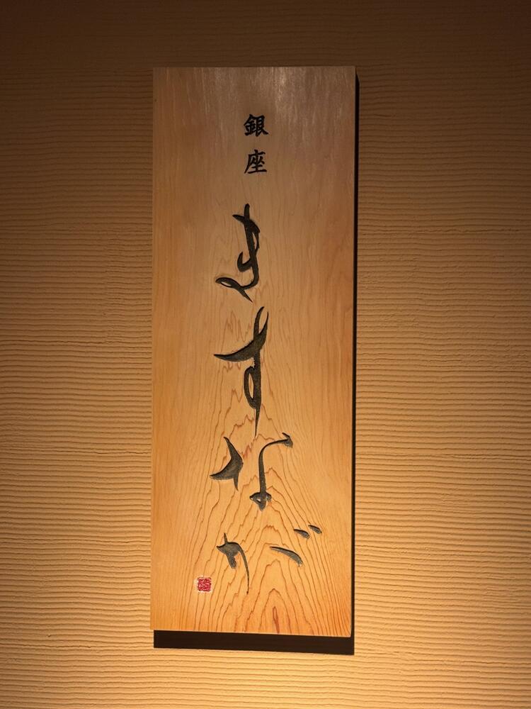 「鮨　ますなが」で働きませんか？