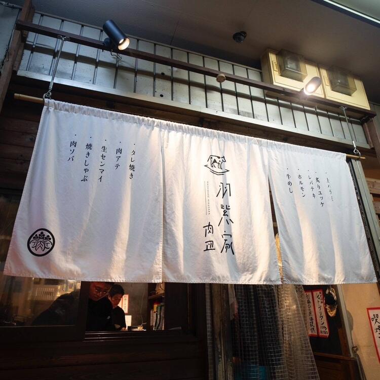 姉妹店『羽柴家 肉皿』