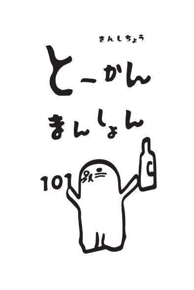 とーかんまんしょん錦糸町１０１号室の詳細画像2