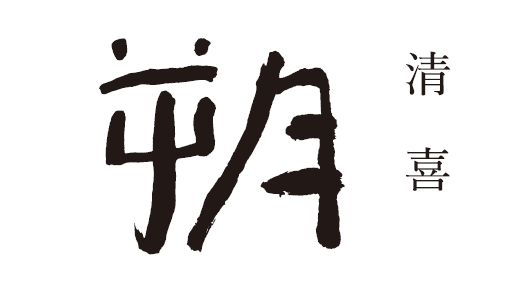 新店舗は「清喜 朔」