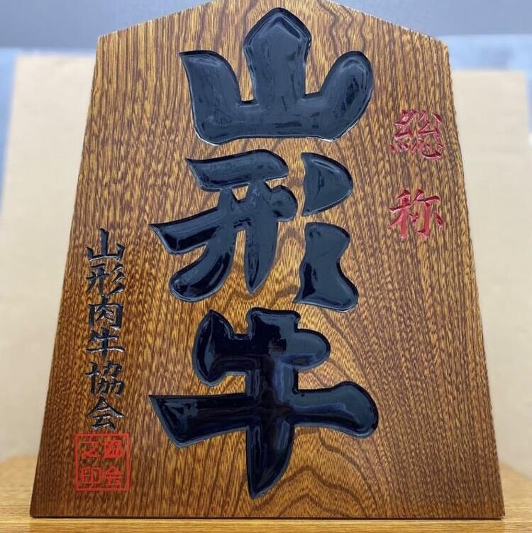 山形牛一頭買い