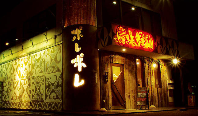 炭火焼肉ポレポレの詳細画像1