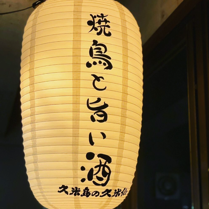 焼き鳥こくば/の詳細画像4