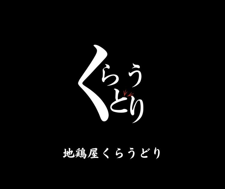 地鶏屋　くらうどりの詳細画像1