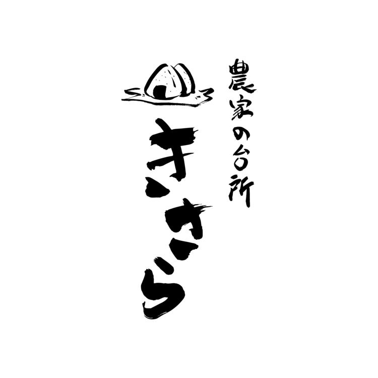 米が自慢の新店です！ 