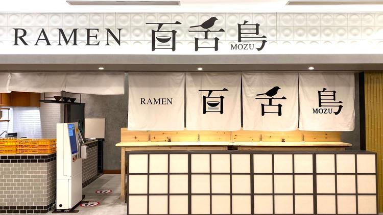 RAMEN百舌鳥の詳細画像2