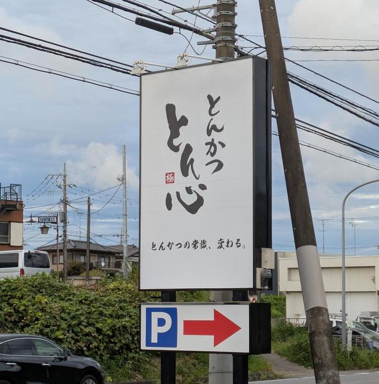 とんかつ　とん心の詳細画像2