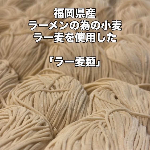 福岡県産「ラー麦」を使用