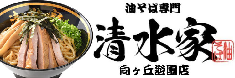 油そば専門　清水家の詳細画像1