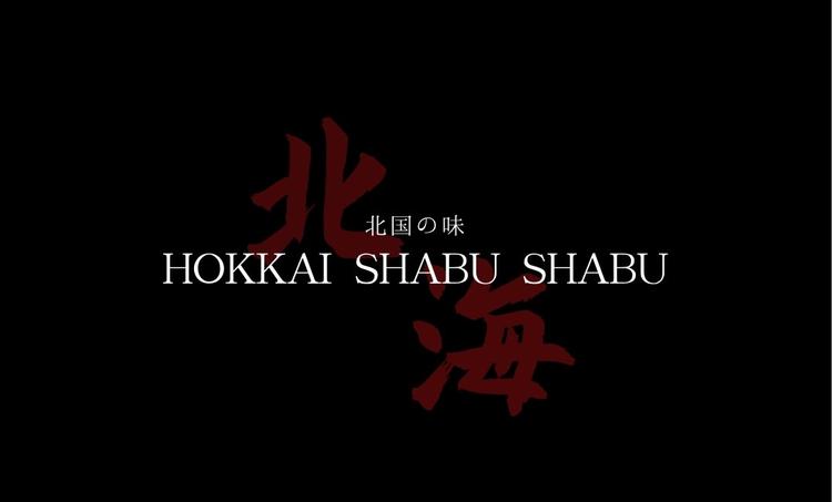北海しゃぶしゃぶ日比谷店は新業態の高級店
