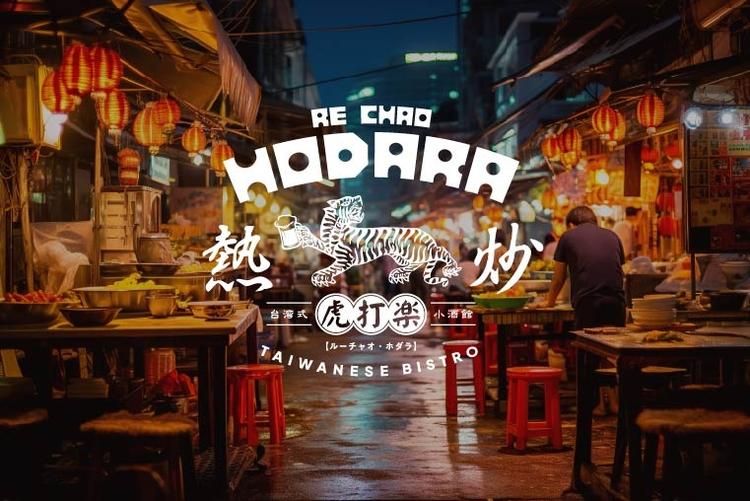 台湾では馴染みのある「熱炒」ルーチャオ