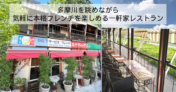 多摩川が一望できる自然の中のレストラン☆