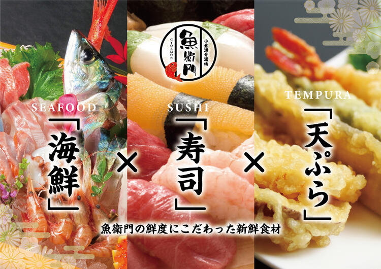 海鮮×寿司×天ぷらの3業態で魚にこだわる