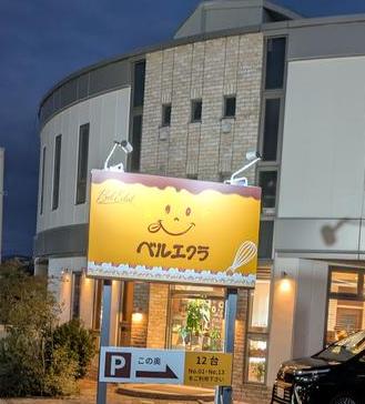 ベルエクラの詳細画像5