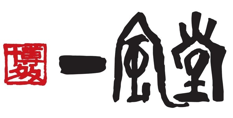 一風堂 新宿アイランドタワー店の詳細画像1