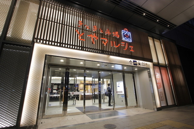 富山駅南口 きときと市場とやマルシェ内