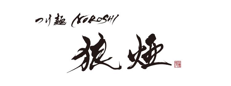 人気つけめんブランド『狼煙』