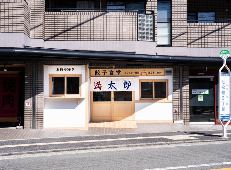 愛されている餃子店で働きませんか？