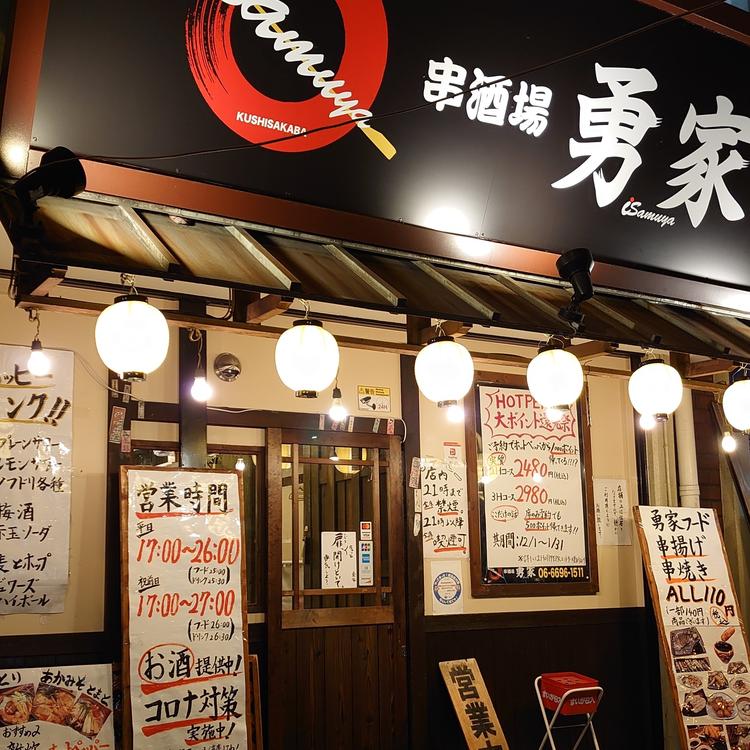 串酒場勇家の詳細画像1