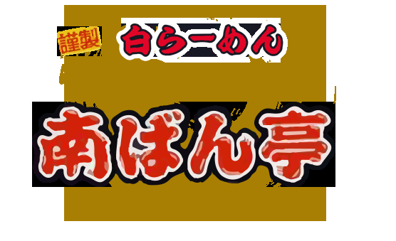 大人気ラーメン店がリニューアルオープン！