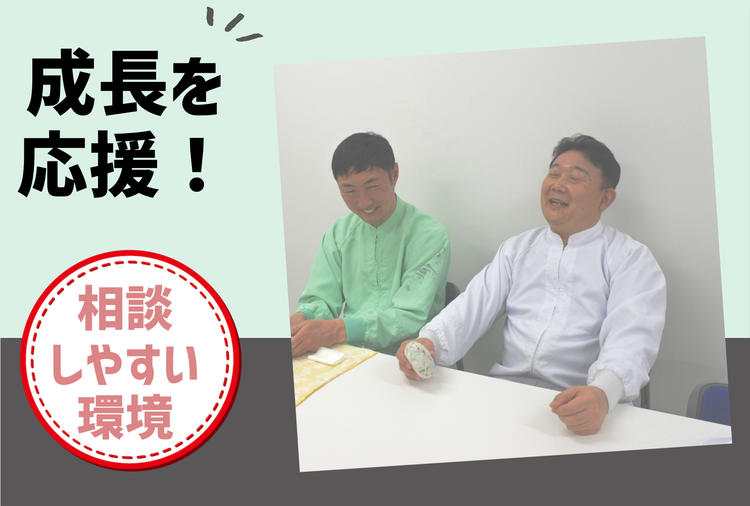 気軽に相談できる環境です！