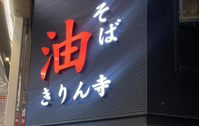 なんばの人気油そば専門店が初の求人