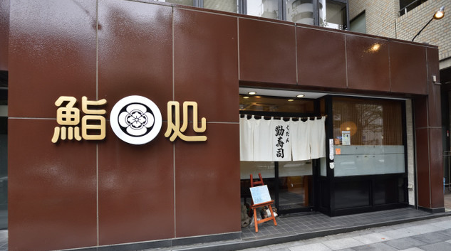 老舗の地域に愛されているお店で働こう！