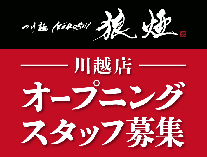 狼煙　川越店の詳細画像6