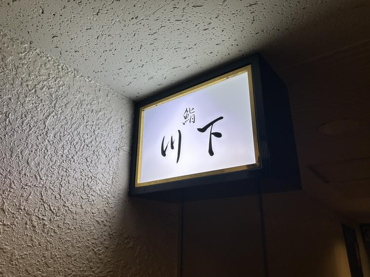 鮨川下の詳細画像6