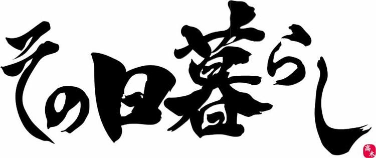 焼鳥その日暮らし　関内ベースゲート店の詳細画像7