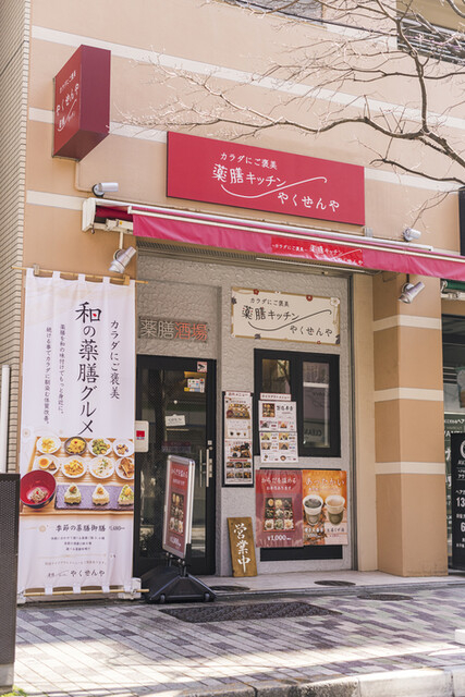 薬膳キッチン やくぜんやの詳細画像2