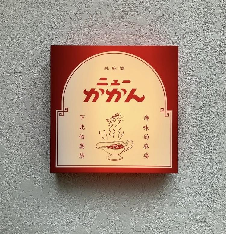 昼は純喫茶な雰囲気、夜は洒落麻婆酒場　