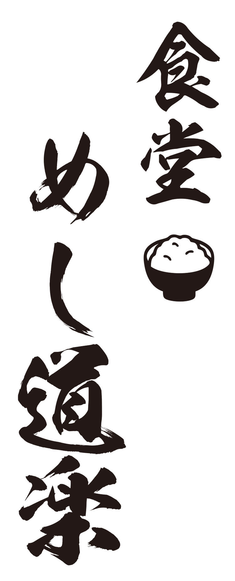 めし道楽　練馬南口店の詳細画像2