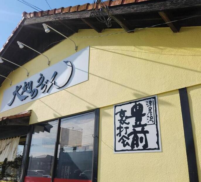 久留米の地で愛される当店